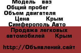  › Модель ­ ваз21099 › Общий пробег ­ 87 000 › Объем двигателя ­ 1 499 › Цена ­ 70 - Крым, Симферополь Авто » Продажа легковых автомобилей   . Крым